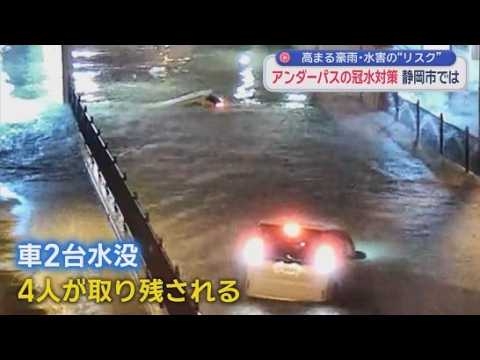 YouTube Video 冠水で車が次々立ち往生…命を守る“最後の砦”は15cmで出現する謎のバー　静岡市　