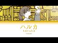 YOASOBI「ハルカ」(Haruka) [日本語 | Romaji | Eng ] 歌詞 LYRICS
