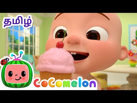 Ice Cream Song | ஐஸ்கிரீம் பாடல் | CoComelon Tamil - கோகோமிலான் கிளாசிக் நர்சரி ரைம்ஸ்