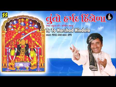 તું તો હર્ષદ હિંડોળા | Tun To Harshad Hindola  | Singer: Prafull Dave | Music: Appu