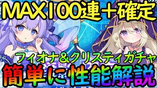 【ドットアビス】MAX100連＆確定ガチャ引く！『フィオナ（氷・情熱）＆クリスティ（闇・衝撃）」簡易に性能解説【DMM&スマホ版】