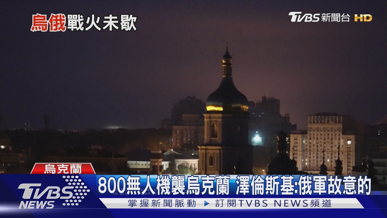 影音/趁川普人在北京? 800無人機襲烏克蘭 澤倫斯基:俄軍故意的
