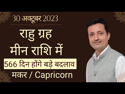 Capricorn Ascendant | 30 Oct 2023 Rahu ka Meen Rashi me Gocher Fal or Upay | Makar | @astropraveen
