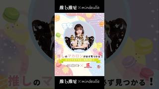 人気マカロン店mindeulleとコラボします♪ #渋谷 #マカロン  #推し推せ #コンカフェ #イベント #コラボ #推しは推せる時に推せ
