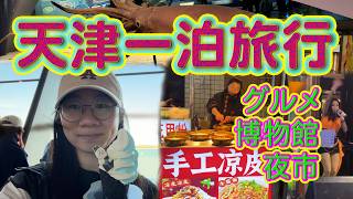 天津一泊の旅行　グルメ・博物館・夜市
