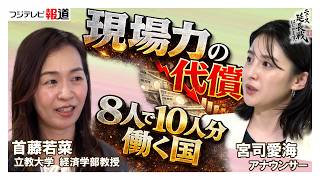 なぜ日本の賃金は上がらない？鍵は"現場力"にあった【ニュース延長戦はじめます。】