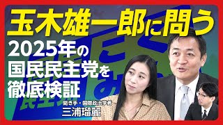 【玉木雄一郎に三浦瑠麗が直撃】103万の壁が歓迎され、岸田減税が批判された理由｜自民党税調との攻防｜次の目玉政策は...