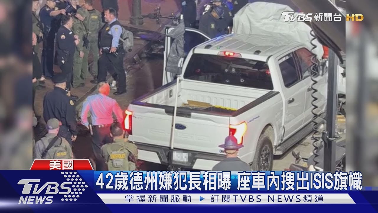 元旦不平靜！紐奧良皮卡車衝撞15死　FBI定調「恐攻」疑非「孤狼」