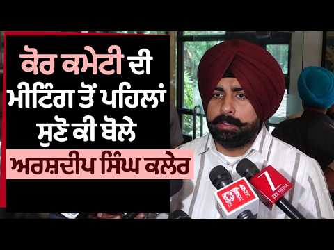 Kler Before Core Meeting | ਕੋਰ ਕਮੇਟੀ ਦੀ ਮੀਟਿੰਗ ਤੋਂ ਪਹਿਲਾਂ ਸੁਣੋ ਕੀ ਬੋਲੇ Arshdeep Singh Kler