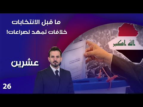فيديو | ما قبل الانتخابات ... خلافات تمهد لصراعات! - عشرين م٤ - الحلقة ٢٦