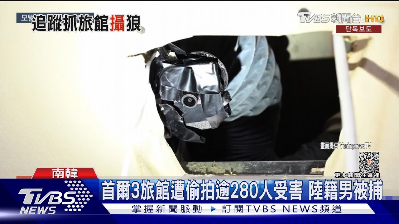 首爾3旅館遭偷拍逾280人受害 陸籍男被捕