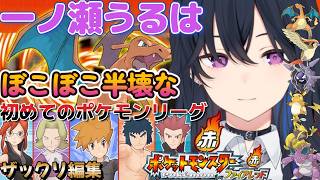 【ぼこぼこリーグ】一ノ瀬うるは【ポケモンファイアレッド】#一ノ瀬うるは　#ぶいすぽっ！