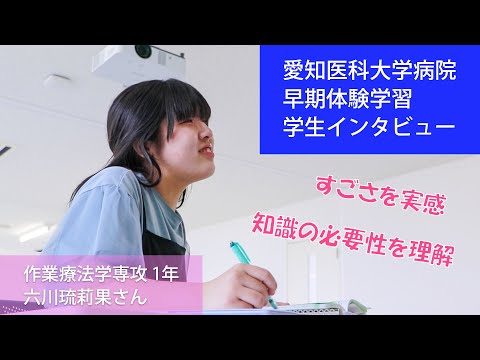リハビリテーション学科 【愛知医療学院】2024早期体験学習OT（愛知医科大学病院）