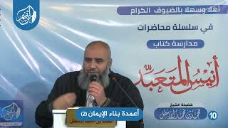 أنيس المتعبد (10) أعمدة بناء الإيمان (2) محمد بن محمد الأسطل image