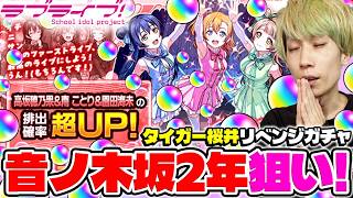 【モンスト】どうしても2年生が欲しい！M4タイガー桜井のラブライブコラボリベンジガチャ！