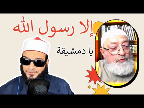 جرأة عبد الرحمن دمشقية على رسول الله ﷺ وعائشة في إلزام المناظرة