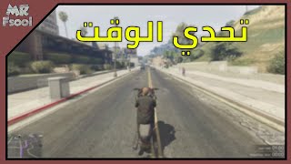 قراند 5 اونلاين (الدبل والخصومات وتحدي الوقت)