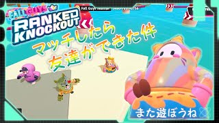 【FALLGUYS】ランクマッチ中にお友達ができました【ランクマッチ】