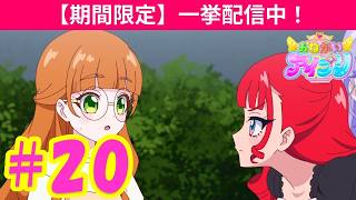 【期間限定！一挙配信中】TVアニメ『おねがいアイプリ』第20話：ぶつかれ！勇気と情熱！｜タカラトミー公式