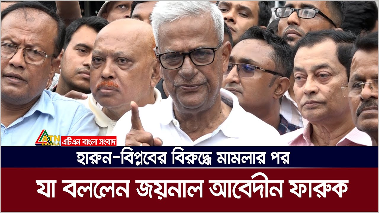 হারুন-বিপ্লবের বিরুদ্ধে মামলার পর যা বললেন জয়নাল আবেদীন ফারুক | Zainul Abedin Faruk। ATN Bangla News