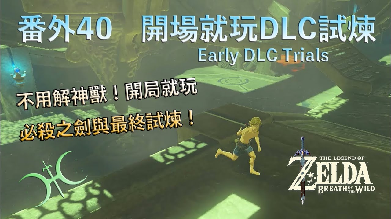 番外40 - 開場DLC任務！未出台地解「必殺之劍」與「最終試煉」！(適用進階玩家)