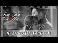 Seo Jin & Ha Na | я дышу тобой 