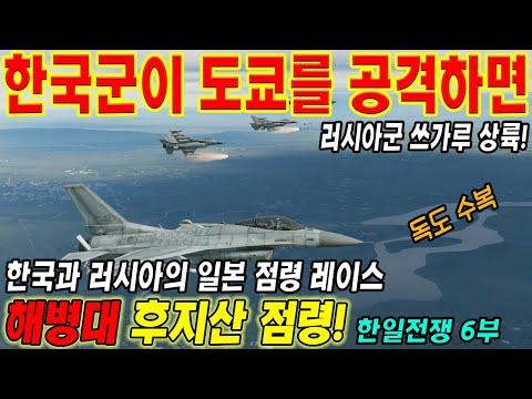 한국군이 도쿄를 공격하면 (한일전쟁 시리즈 6부)