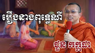 រឿងនាងពុទ្ធេណី chounkakada #ជួន កក្កដា#ដោយព្រះធម្មវិជ្ជា #ជួនកក្កដា