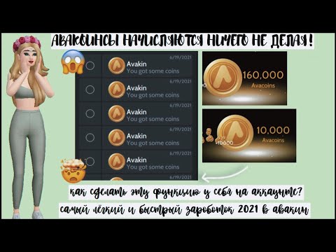 КАК СДЕЛАТЬ ЧТО Б АВАКОИНСЫ НАЧИСЛЯЛИСЬ НА АККАУНТ САМИ В АВАКИН ЛАЙФ?😱НЕ КЛИКБЕЙТ AVAKIN LIFE 2021