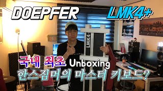 Video thumbnail for 한스짐머가 쓰는 마스터키보드?? 'Doepfer LMK4+' 국내 최초 UNBOXING!! / 남수랜드 NAMSOO LAND by NAMSOO LAND