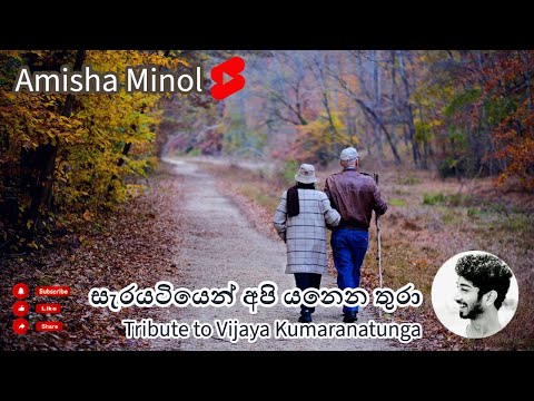 සැරයටියෙන් අපි යනෙන තුරා