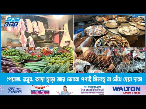 পেয়াজ, রসুন, আদা ছাড়া আর কোনো পণ্যই মিলছে না বেঁধে দেয়া দামে | ETV News
