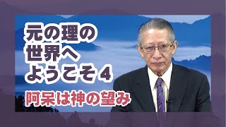 【元の理の世界へようこそ】4「阿呆は神の望み」講師 甲賀大教会役員 岡田 悟