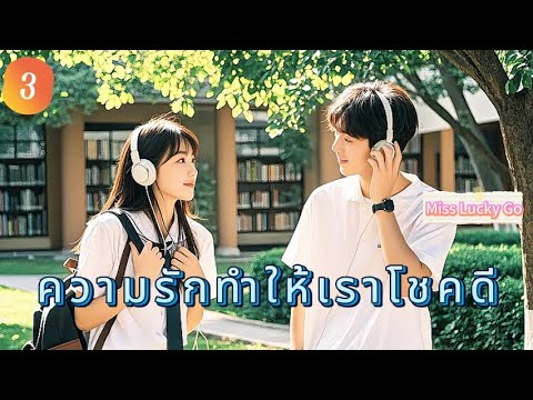 ความรักทำให้เราโชคดี 3 | เสียงพากย์ไทย |Miss Lucky Go |เราตกหลุมรักแล้ว！