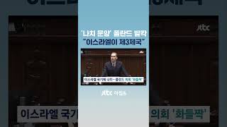 이스라엘=제3제국 의회서 '나치 문양' 꺼내든 폴란드 의원 #JTBC #Shorts