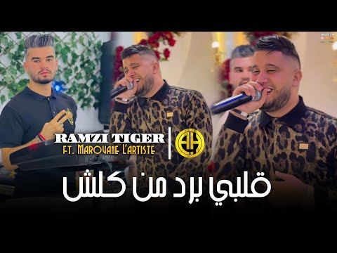 Cheb Ramzi Tiger 2024 | Galbi Bred Men Kolch / قلبي برد من كلش | ft. Marouane L'artiste