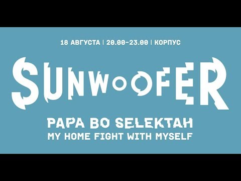 SunWoofer on AIR: бенефис-dj-сет Papa Bo Selektah