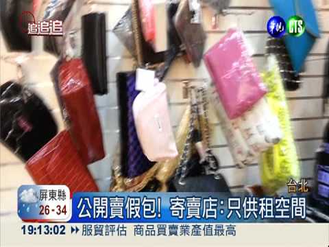 公然販賣假包! 寄賣店簽約撇責任