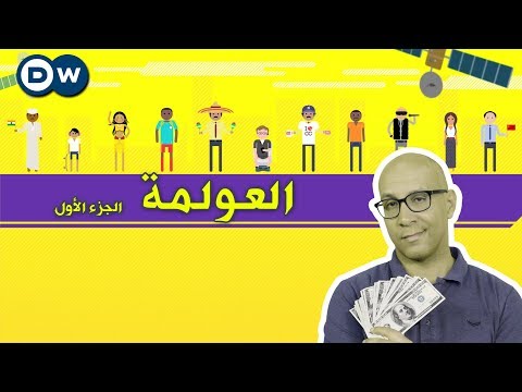 العولمة الجزء الأول الحلقة 41 من Crash Course بالعربي