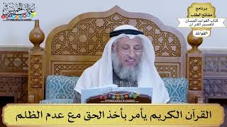 52 - القرآن الكريم يأمر بأخذ الحق مع عدم الظلم - عثمان الخميس