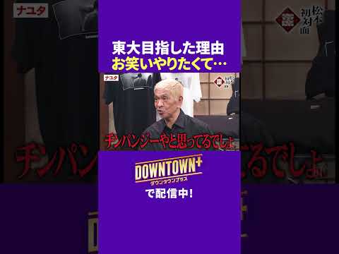 東大を目指した理由は「学生お笑いやりたくて…」 #漫才 #ダウンタウンプラス