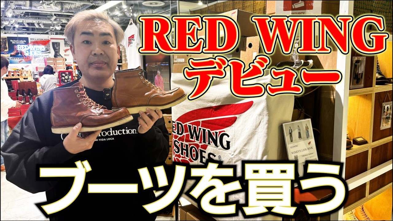 【レッドウィング】ヴィンテージデニムにあうブーツを買う！【８７５】