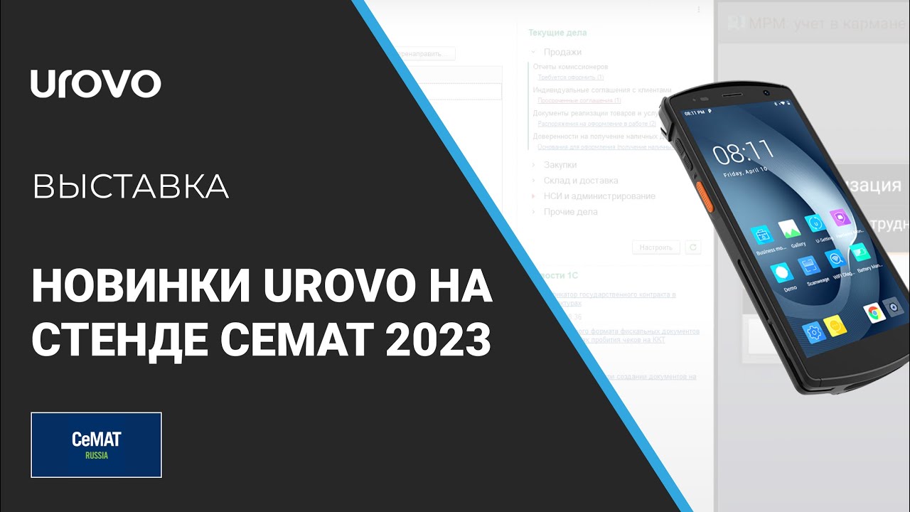 Новинки компании Urovo на стенде выставки CeMAT 2023