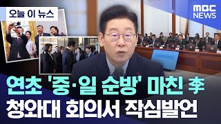 [오늘 이 뉴스] 연초 '중·일 순방' 마친 李.. 청와대 회의서 작심발언 (2026.01.15/MBC뉴스)