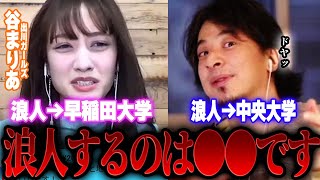 - 【ひろゆき×谷まりあ】受験に失敗したキミへ...早稲田大学卒と中央大学卒からリアルなアドバイス【切り抜き 共通テスト 浪人 一浪 出川ガールズ 出川哲朗 イッテQ 河北麻友子 英語 】