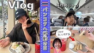 ★Vlog★ バンコクへ移動の日！サムイ空港が色々すごすぎたｗ