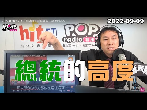 2022-09-09【POP撞新聞】黃暐瀚談「總統的高度」