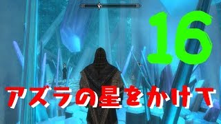 決戦！アズラの星　スカイリムSE魔法大学編16【イシゲー実況】