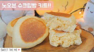 노오븐 슈크림빵 키트가 나왔어요! 🎉🎉[FOOD VIDEO] [스윗더미 . Sweet The MI]