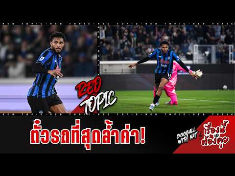 🚨 [เรื่องนี้ต้องคุย] - รู้จัก 'เอแดร์ซง' ในมุมที่ไม่เคยรู้! - ตั๋วเที่ยวเดียว ที่สำคัญสุดในชีวิต